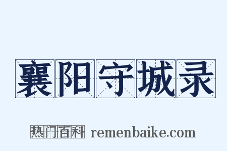 襄阳守城录是什么意思的图片
